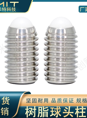 NBSS/NBSM/NBSZ/NBSX 树脂球头柱塞顶料导向旋钮定位柱螺丝波仔销