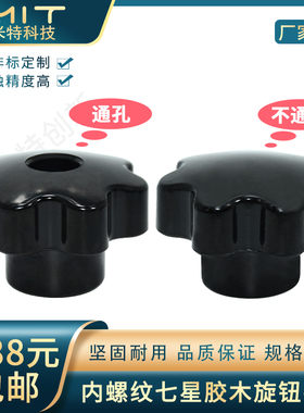 梅花手柄螺丝星形把手胶木手拧螺栓七星旋旋钮螺钉螺母M5M6M8M10