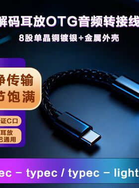 OTG音频线解码耳放小尾巴typec连接线转lighting 单晶铜镀银