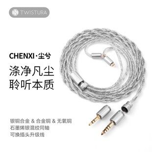 Twistura 逆转未来 CHENXI尘兮升级线 4.4MM石墨烯银混绞耳机线