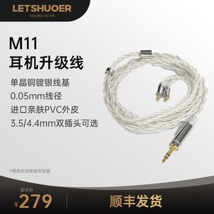 LETSHUOER铄耳M11单晶铜镀银高端入耳式 4.4m 耳机高保真升级线3.5