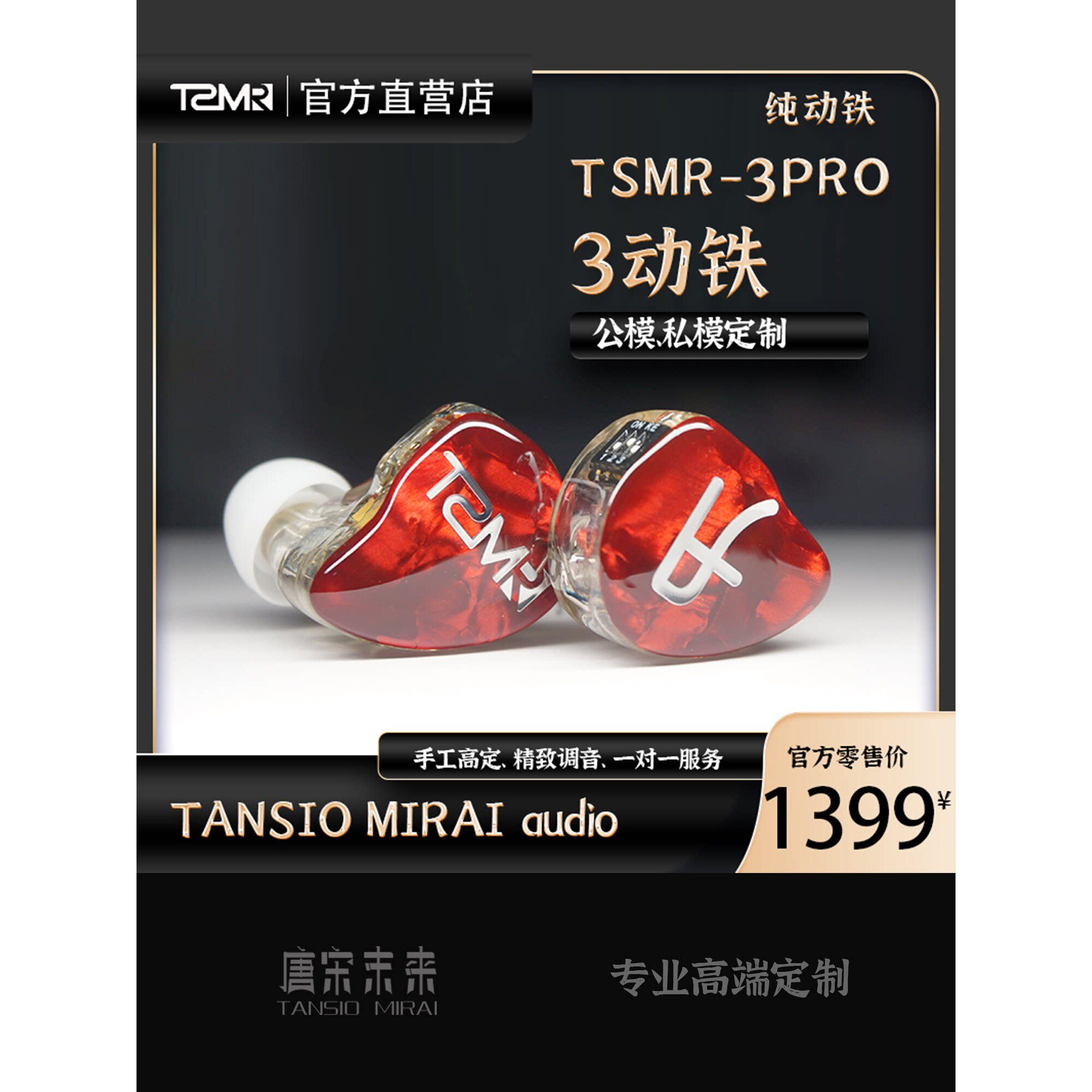 TSMR唐宋未来-TSMR-3PRO纯动铁定制耳机