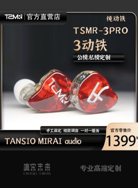 TSMR唐宋未来-TSMR-3PRO纯动铁定制耳机