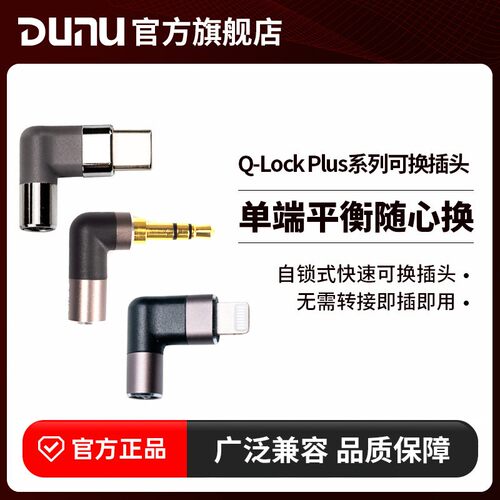 DUNU达音科自锁式可换插头转接头2.5/3.5/4.4适用于typec苹果
