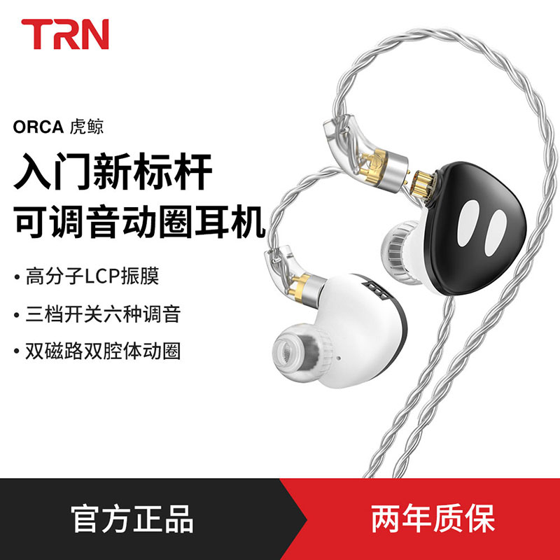 TRN虎鲸可调音式hifi有线耳机LCP振膜动圈typec带麦游戏电竞耳塞