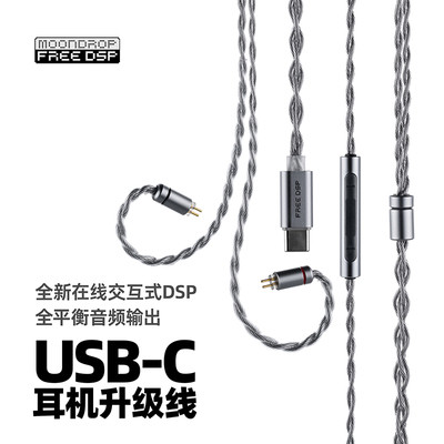 水月雨 FreeDSP线 USB-C口解码耳机升级线带麦可线控