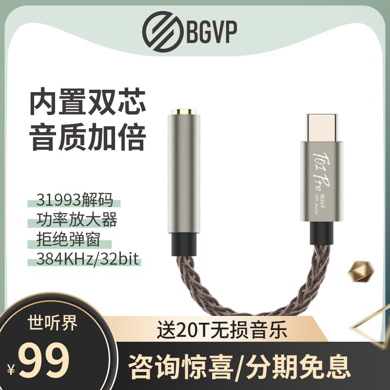 BGVPT01Pro音频hifi解