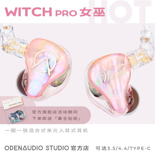 OpenAudiO｜女巫pro桃夭圈铁混合HIFI耳机流行人声ACG摇滚电音