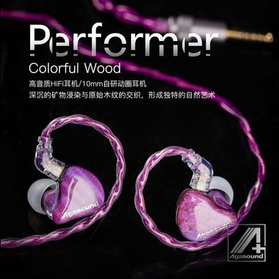 agasound爱珈 Performer稳定木 Colorful Wood 有线hifi耳返耳机