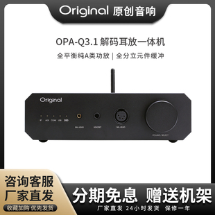 hifi解码 Q3.1蓝牙DSD台式 Q3.1 Original 现货 原创OPA 耳放一体机