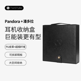 TWISTURA 逆转未来 潘多拉耳机收纳盒