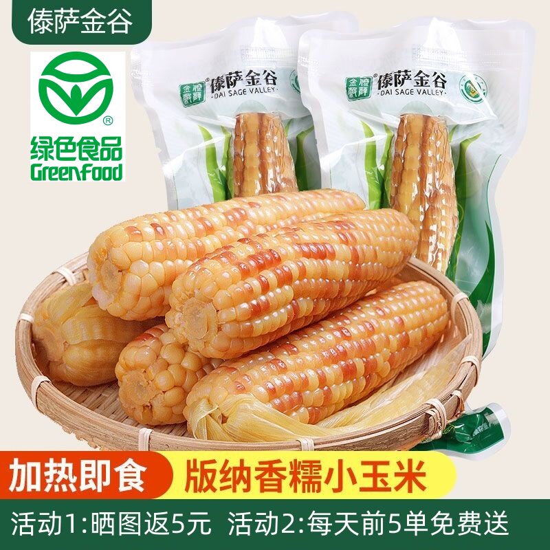 绿色无公害玉米云南西双版纳傣萨金谷香糯小玉米糯甜糯花糯米玉米
