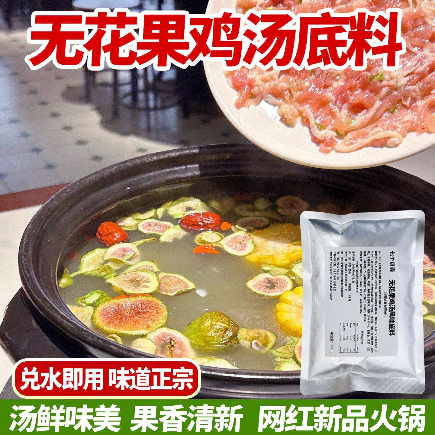 500g无花果鸡汤火锅底料