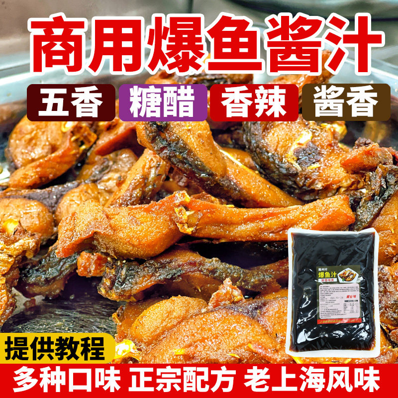 雁州村爆鱼调味汁糖醋话梅味苏式