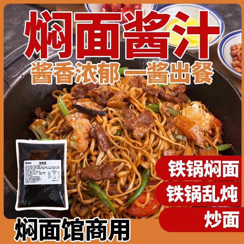 铁锅焖面酱酱香浓郁正宗配方