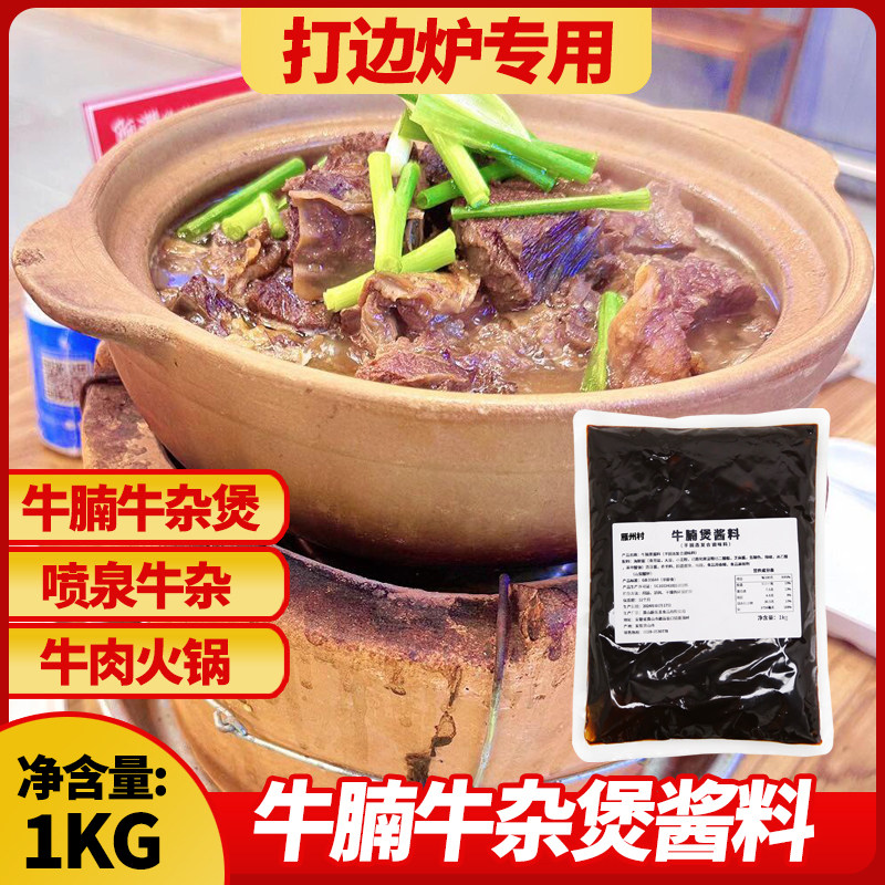 广式风味打边炉牛腩煲酱料