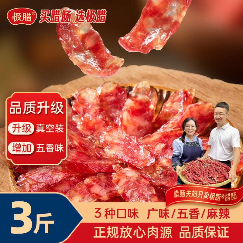 极腊腊肠三斤装，尝鲜款