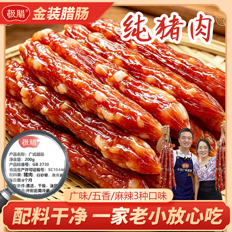 【极腊金装腊肠】200g广式广味腊肠纯猪肉香肠高品质肠团购送礼