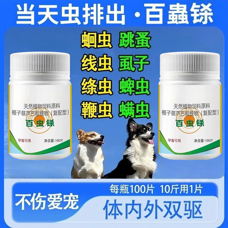 狗狗猫咪百虫杀片100片&国货之光