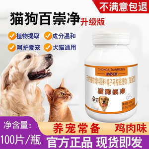 猫狗百崇净 官方正品同驱 猫狗全崇净片荟清清猫咪狗宠物体内外除