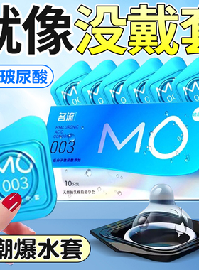 名流MO玻尿酸003超薄避孕套男用安全套女人高潮官方旗舰店正品byt