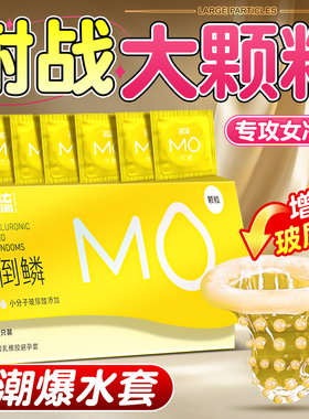 名流mo玻尿酸冰火大颗粒倒鳞避孕套性兽带刺激阴蒂夫妻情趣安全套