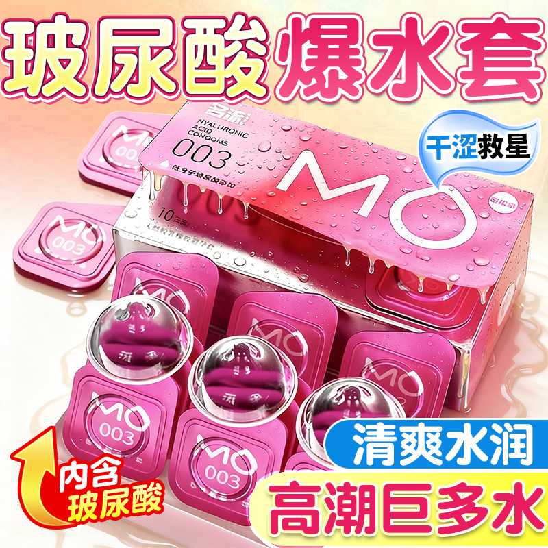 名流高端MO内腔滋养玻尿酸专攻高冷女超薄003高潮套套