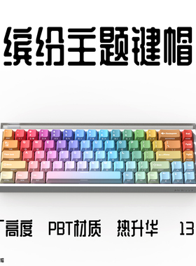 缤纷键帽PBT热升华原厂高度侧刻透光磁轴适配十字轴迈从小蜜蜂68