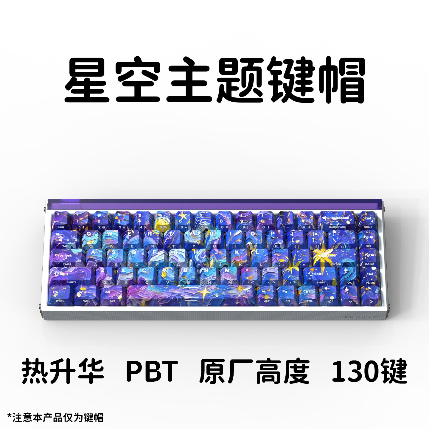 星空热升华PBT原厂高度侧刻键帽
