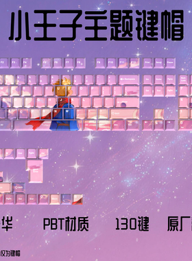 小王子键帽PBT原厂高度热升华磁轴适配十字轴68/75/87/98/108