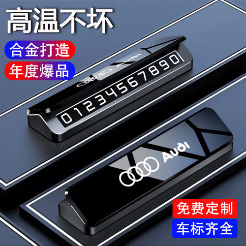 车载临时停车电话号码牌夜光高档合金移车隐藏汽车高端挪车留号器