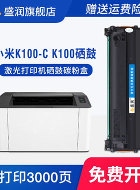 适用小米K100-C硒鼓K100激光打印机碳粉盒墨盒xiaomi/米家K-100作业打印无线小型学生办公家用晒鼓墨粉MIUI