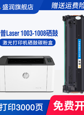 适用惠普HP Laser 1003-1008硒鼓1008w 1008a 1003a 1003w激光打印机墨盒一体机碳粉盒学生办公家用晒鼓墨粉