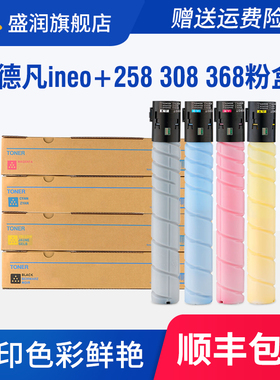 适用德凡ineo+258 308 368复印机粉盒碳粉DEVELOP TN324墨粉彩色粉筒 德凡ineo+368打印机墨盒盛润原装品质