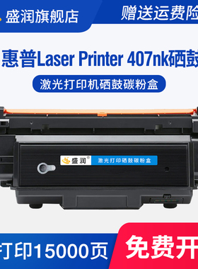 盛润适用惠普HP Laser Printer 407nk硒鼓激光打印机碳粉盒W1005AC W1006AC成像鼓架一体机墨盒407nk晒鼓墨粉