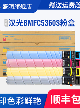 适用汉光BMFC5360S粉盒墨粉 汉光HG-TN5360S碳粉打印机硒鼓彩色墨盒激光复印机复合机感光鼓耗材盛润旗舰店