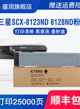 盛润适用三星Samsung SCX-8123ND硒鼓SCX-8128NA打印机粉盒MLT-D709S碳粉SCX-8123NA SCX-8128ND D709L墨盒