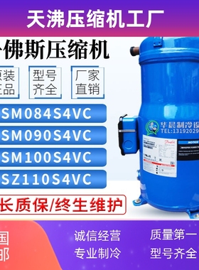 SZ/SM084S4VC/SM090S4VC/SM100/SM110S4VC丹佛斯百福马9匹压缩机