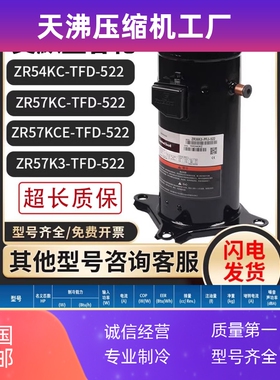 艾默生ZR54KC/ZR57KCE/ZR57K3-TFD-522谷轮5p匹热泵空气能
