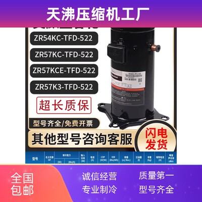 艾默生ZR54KC/ZR57KCE/ZR57K3-TFD-522谷轮5p匹热泵空气能