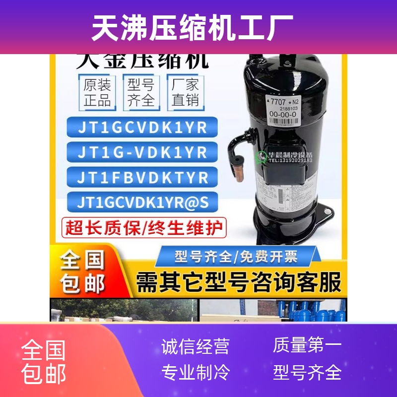 全新JT1GCVDK1YR/JT1FVDK1YR/JT1GCVDKYR5匹变频压缩机R410