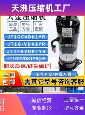 全新JT1GCVDK1YR/JT1FVDK1YR/JT1GCVDKYR5匹变频压缩机R410