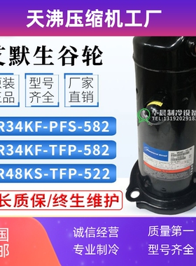 全新艾默生VR34KF-PFS-582 VR48KS-TFP-522 542谷轮3匹空调压缩机