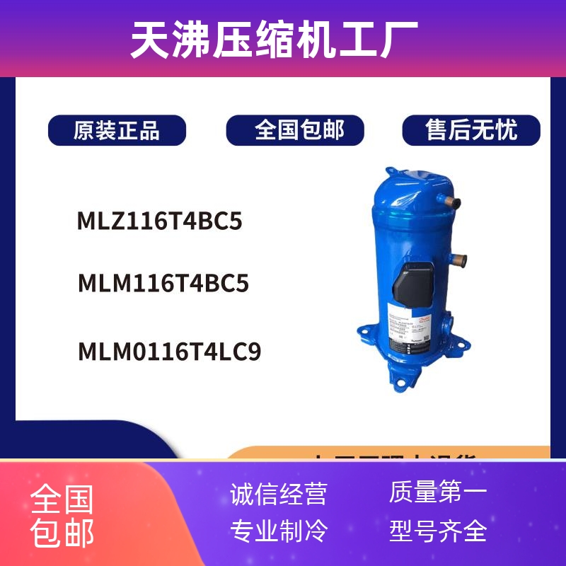 丹佛斯冷库冷冻空调压缩机MLM0116T4LC9 MLM116T4BC5 MLZ116T4BC5