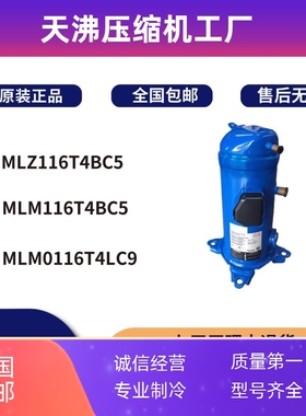 丹佛斯冷库冷冻空调压缩机MLM0116T4LC9 MLM116T4BC5 MLZ116T4BC5