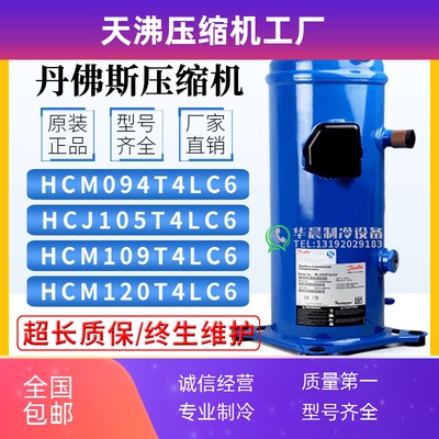 丹佛斯HCM120T4LC6 HCM094T4LC6 HCJ105T4LC6 HCJ121T4LC6 压缩机