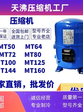 MT64HM4CVE MT72 MT80 MT100HS4D MT125HU4DVE丹佛斯美优乐压缩机