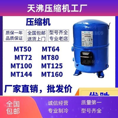 MT64HM4CVE MT72 MT80 MT100HS4D MT125HU4DVE丹佛斯美优乐压缩机