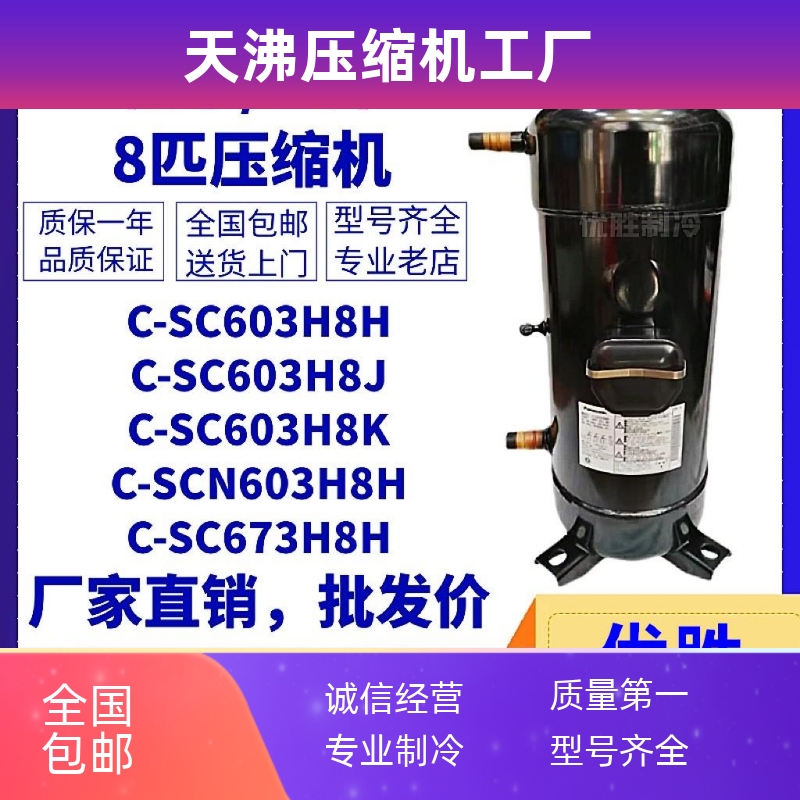 C-SC603H8H C-SCN603H8H C-SC603H8K8匹空调冷水机制冷压缩机