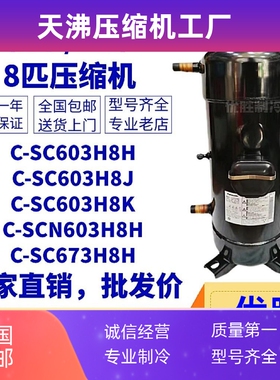 C-SC603H8H C-SCN603H8H C-SC603H8K8匹空调冷水机制冷压缩机